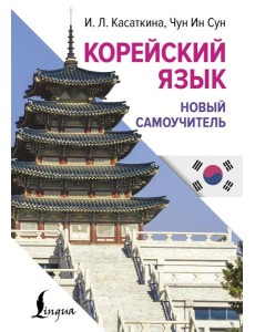 Корейский язык. Новый самоучитель Корейский язык. Новый самоучитель