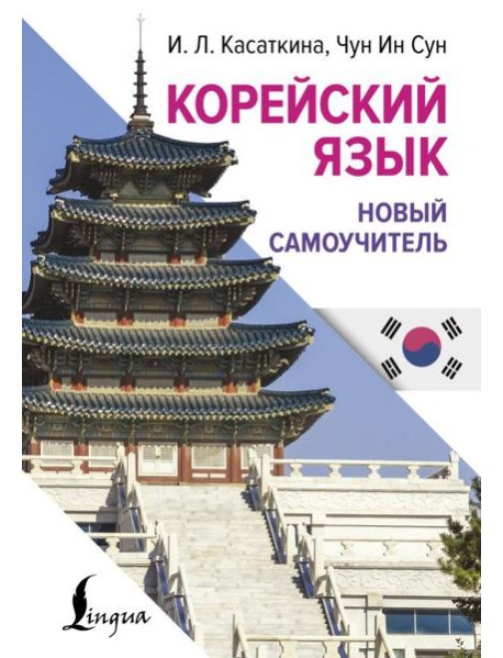 Корейский язык. Новый самоучитель