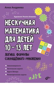 Нескучная математика для детей 10-13 лет. Логика. Формулы сокращенного умножения