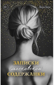 Записки московской содержанки