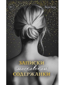 Записки московской содержанки