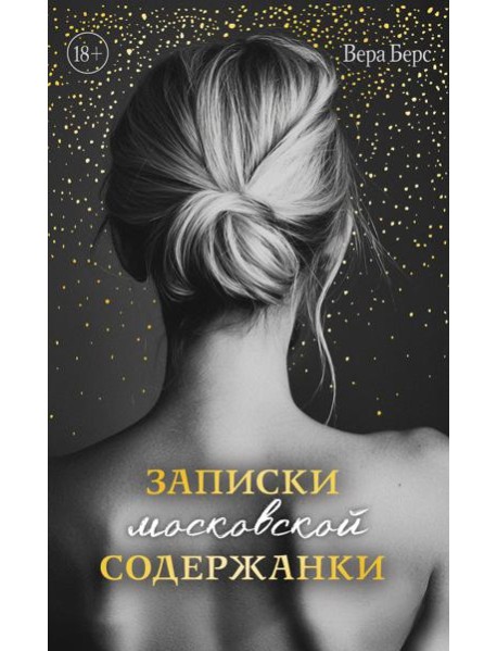 Записки московской содержанки