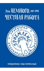 Это немного, но это честная работа. Ежедневник недатированный (А5, 72 л.)