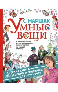 Умные вещи. С вопросами и ответами дляпочемучек