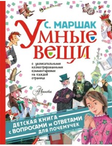 Умные вещи. С вопросами и ответами дляпочемучек Умные вещи. С вопросами и ответами дляпочемучек