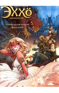 Эххо. Зеркальный Мир. Т. 2: Голливудский бульвар. Барселона: графические романы