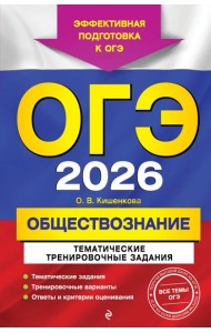 ОГЭ-2026. Обществознание. Тематические тренировочные задания
