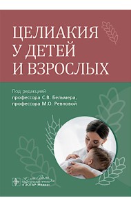 Целиакия у детей и взрослых