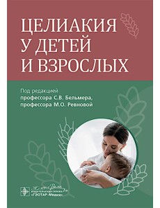 Целиакия у детей и взрослых