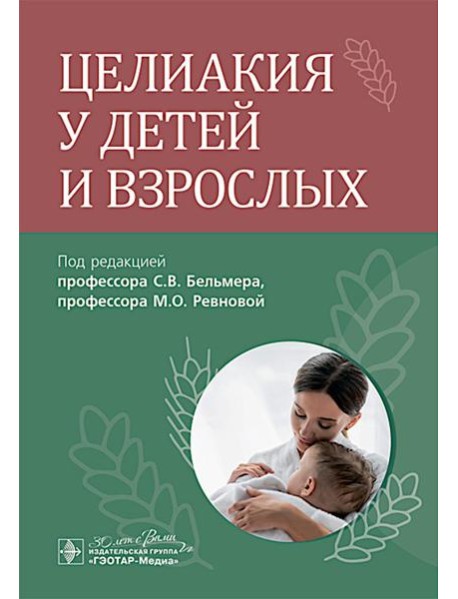 Целиакия у детей и взрослых