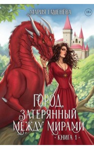 Драконы. Кн. 1. Город, затерянный между мирами