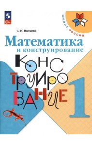 РабТетрадь 1кл ФГОС (ШколаРоссии) Волкова С.И. Математика и конструирование (7-е изд, стереотип.), (Просвещение, 2025), Обл, c.96