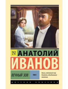 Вечный зов. Т.1: роман Вечный зов. Т.1: роман