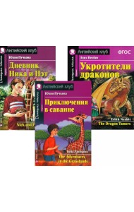 Приключения в саванне. Дневник Ника и Пэт. Укротители драконов. (комплект из 3-х книг). Книги на англ.языке