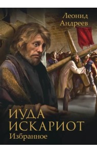 Иуда Искариот