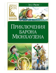 Приключения барона Мюнхаузена Приключения барона Мюнхаузена