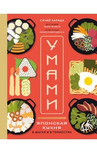 Умами. Японская кухня. В шагах и в тонкостях