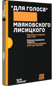 Для голоса Маяковского/Лисицкого. Комментированное издание