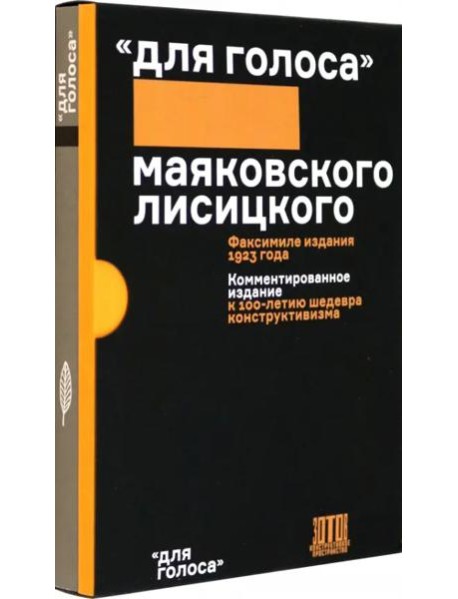 Для голоса Маяковского/Лисицкого. Комментированное издание