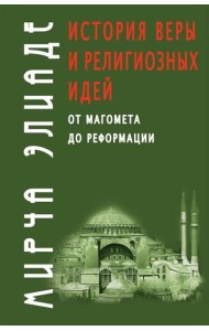 История веры и религиозных идей: от Магомета до Реформации. 2-е изд