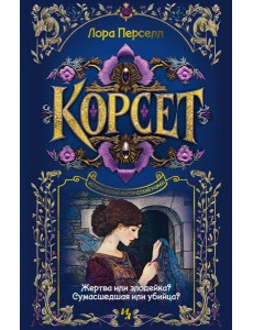 Корсет Корсет