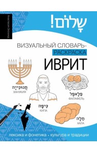 Иврит: визуальный словарь-раскраска