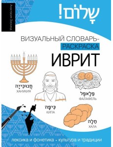 Иврит: визуальный словарь-раскраска