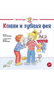 Конни и зубная фея