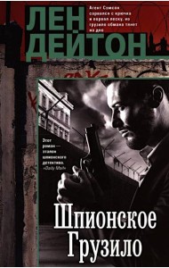 Шпионское грузило: роман