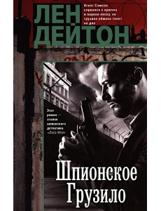 Шпионское грузило: роман