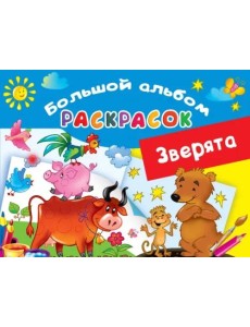Зверята