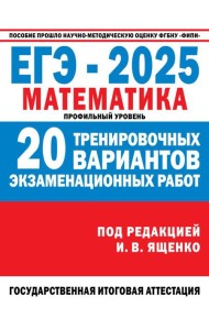 ЕГЭ-2025. Математика. 20 тренировочных вариантов экзаменационных работ для подготовки к ЕГЭ. Профильный уровень