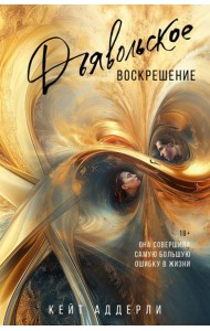 Дьявольское воскрешение