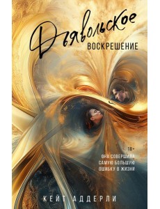 Дьявольское воскрешение Дьявольское воскрешение