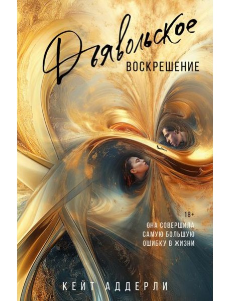 Дьявольское воскрешение