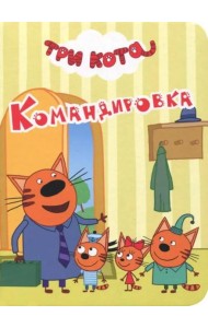 ТРИ КОТА. ЦК-МИНИ. КОМАНДИРОВКА