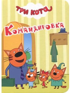 ТРИ КОТА. ЦК-МИНИ. КОМАНДИРОВКА