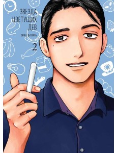 Звезда цветущих дев. Т. 2 Звезда цветущих дев. Т. 2