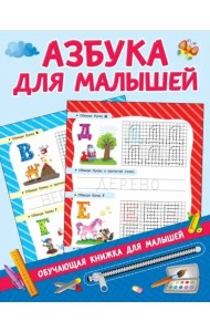 Азбука для малышей