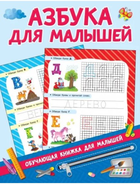 Азбука для малышей