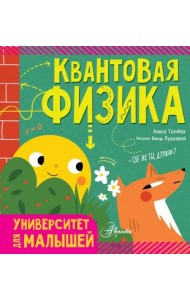 Квантовая физика