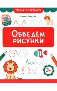 Обведем рисунки