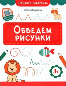 Обведем рисунки