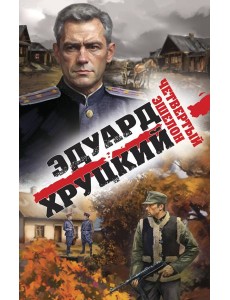 Четвертый эшелон