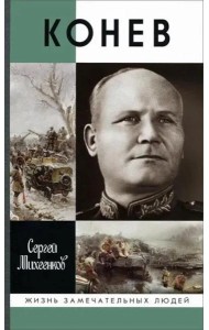 ЖЗЛ. Конев.Солдатский Маршал. 2-е изд