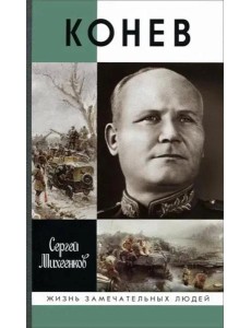 ЖЗЛ. Конев.Солдатский Маршал. 2-е изд