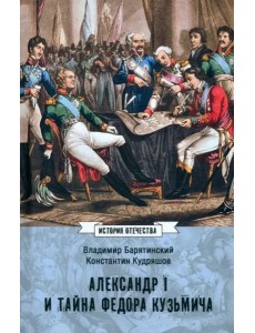 Александр I и тайна Федора Кузьмича