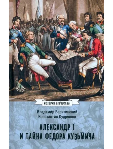 Александр I и тайна Федора Кузьмича