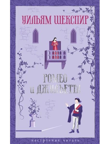 Ромео и Джульетта