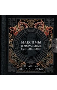Максимы и моральные размышления